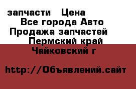 запчасти › Цена ­ 30 000 - Все города Авто » Продажа запчастей   . Пермский край,Чайковский г.